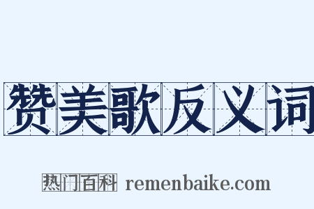 赞美歌反义词是什么意思的图片